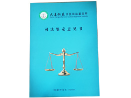 大连恒泰法医司法鉴定所封套