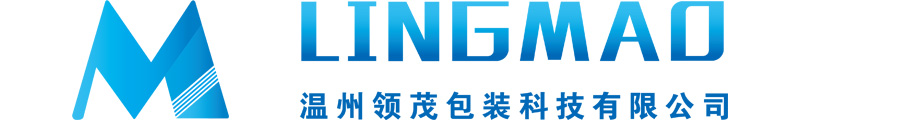 温州领茂包装科技有限公司